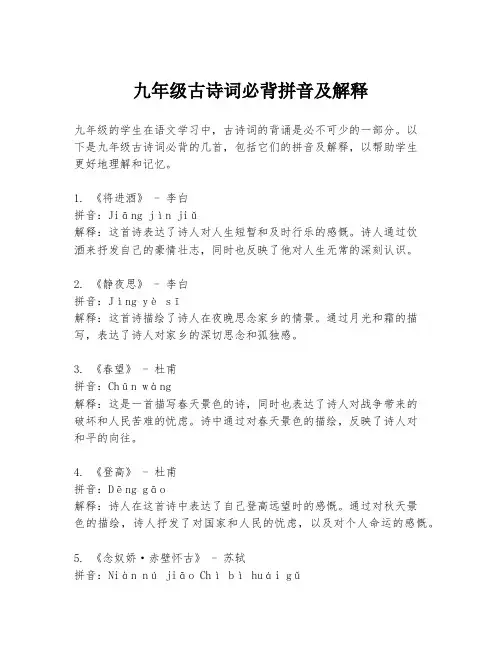 九年级古诗词必背拼音及解释