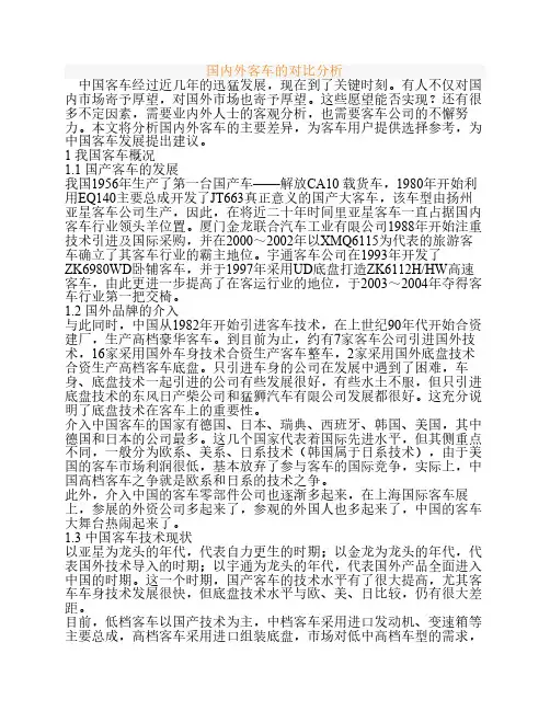 国内外客车对比分析