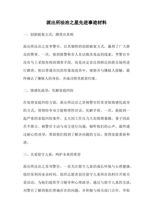 派出所法治之星先进事迹材料