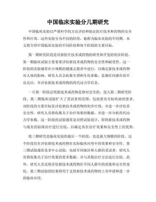 中国临床实验分几期研究
