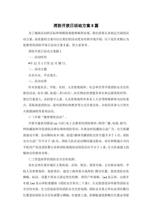 消防开放日活动方案8篇