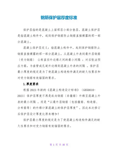 钢筋保护层厚度规范