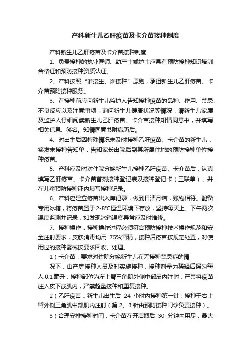 产科新生儿乙肝疫苗及卡介苗接种制度