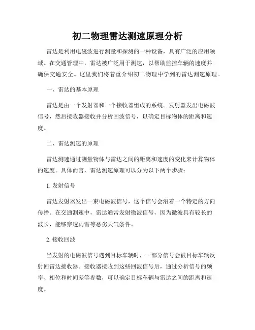 初二物理雷达测速原理分析