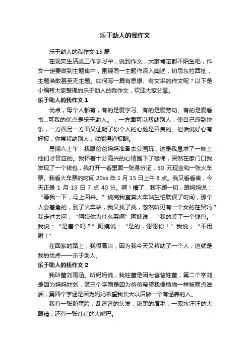 乐于助人的我作文