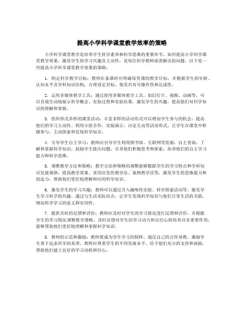 提高小学科学课堂教学效率的策略
