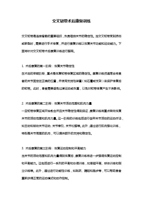 交叉韧带术后康复训练
