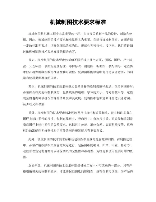 机械制图技术要求标准