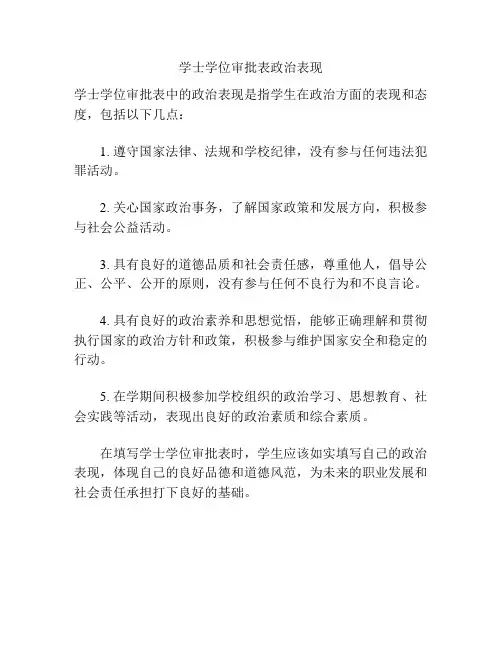 学士学位审批表政治表现