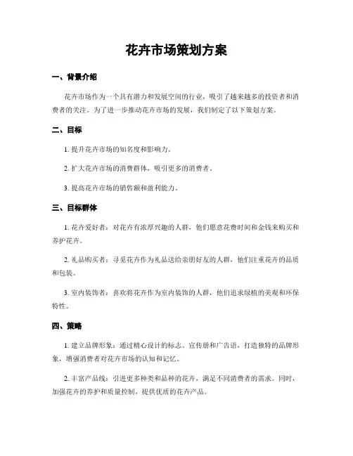 花卉市场策划方案