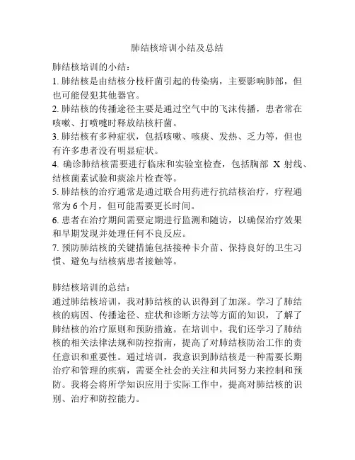 肺结核培训小结及总结