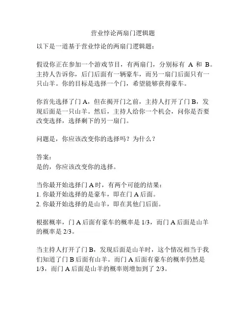 营业悖论两扇门逻辑题