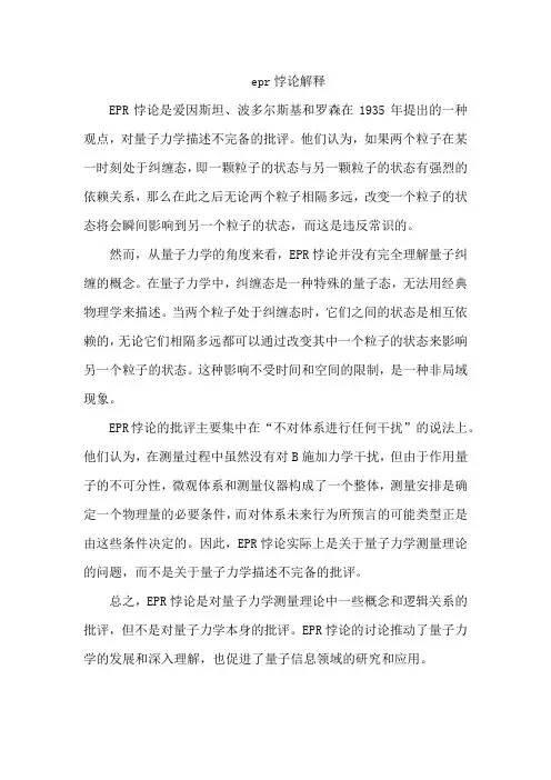 epr悖论解释