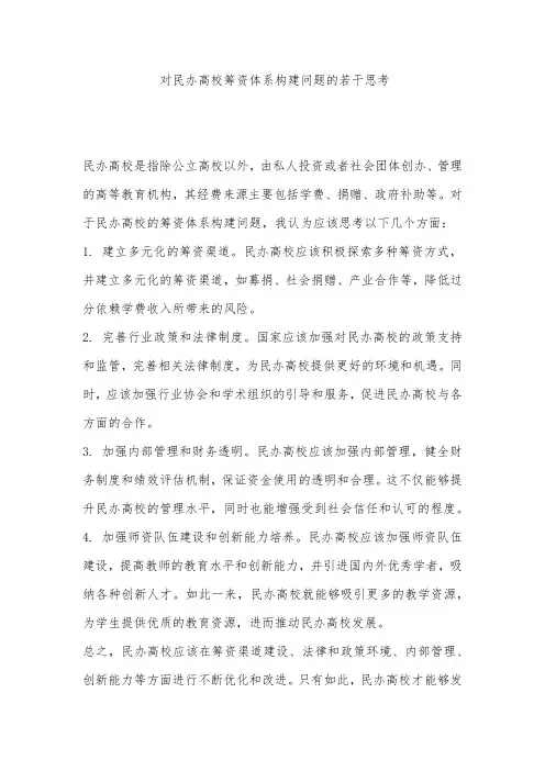 对民办高校筹资体系构建问题的若干思考