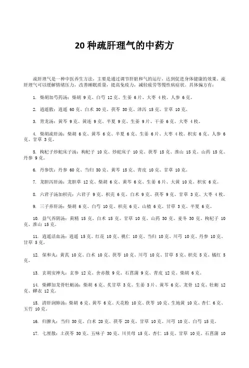 20种疏肝理气的中药方