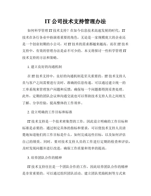 IT公司技术支持管理办法