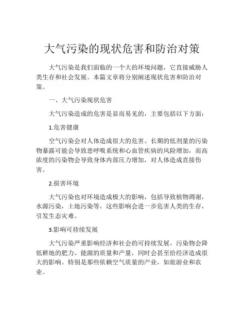大气污染的现状危害和防治对策