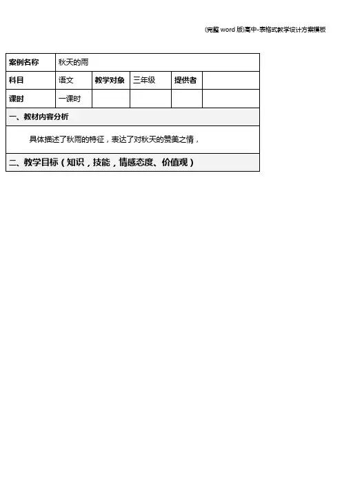 (完整word版)高中-表格式教学设计方案模板
