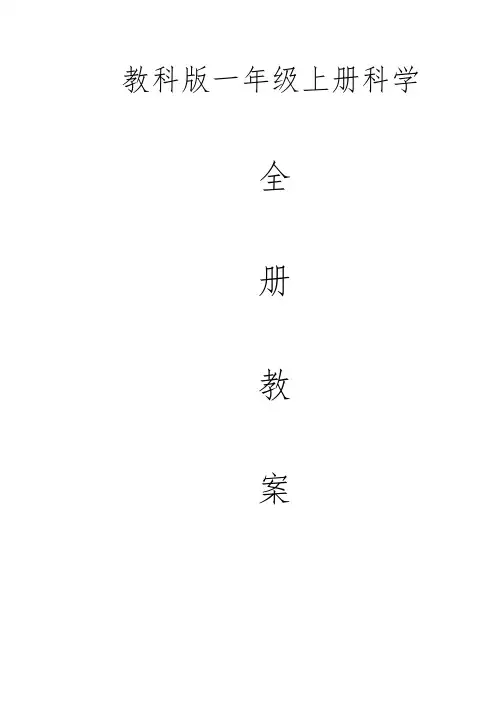 2018教科版一年级科学上册全册教案