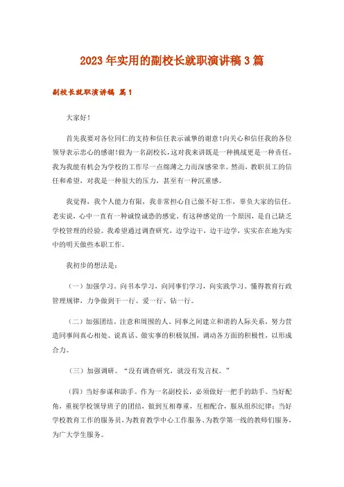 2023年实用文_实用的副校长就职演讲稿3篇