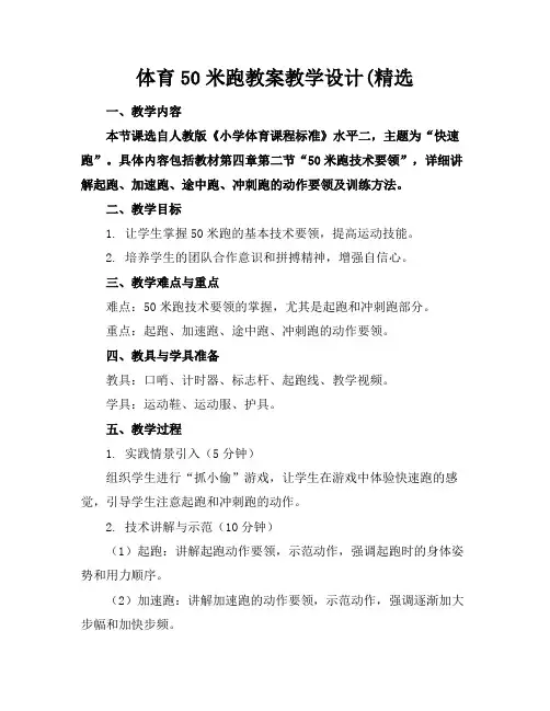 体育50米跑教案教学设计(精选