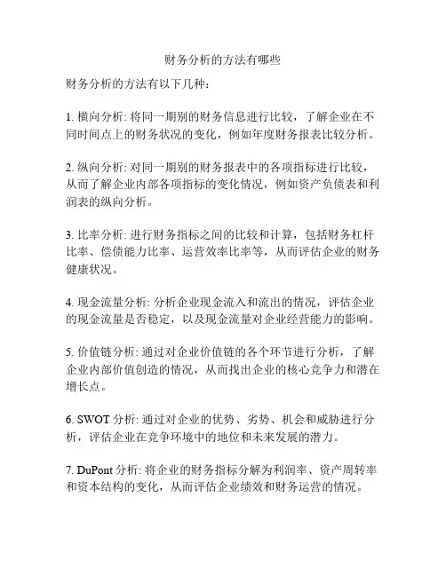 财务分析的方法有哪些