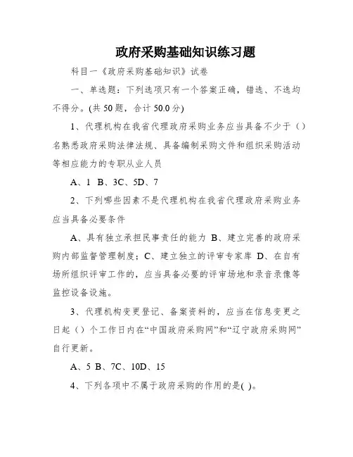 政府采购基础知识练习题