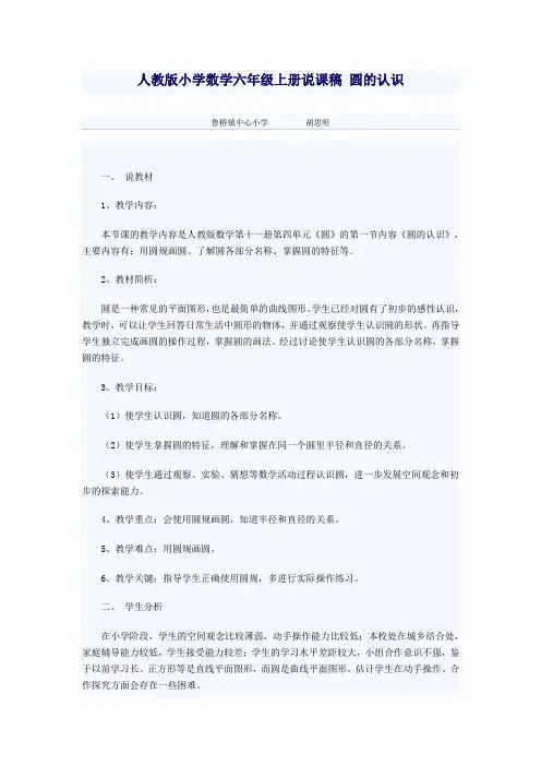 人教版小学数学六年级上册说课稿_圆的认识
