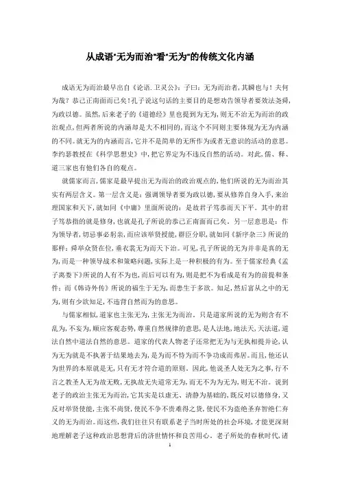 从成语“无为而治”看“无为”的传统文化内涵