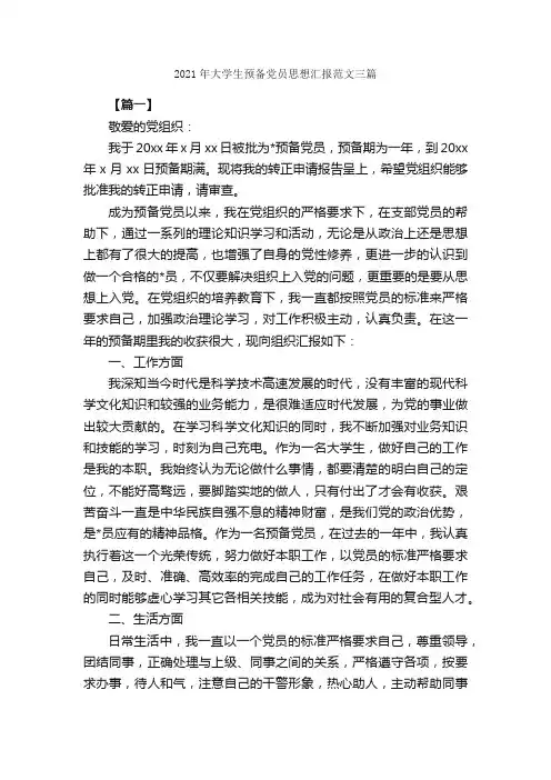 2021年大学生预备党员思想汇报范文三篇_预备党员思想汇报_