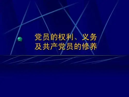 权利义务修养