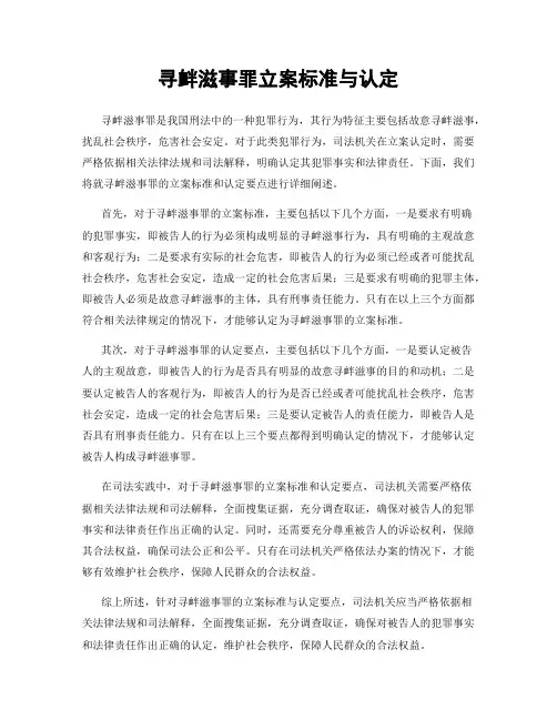 寻衅滋事罪立案标准与认定