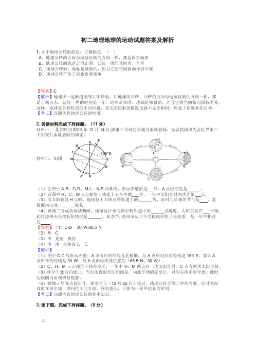 初二地理地球的运动试题答案及解析
