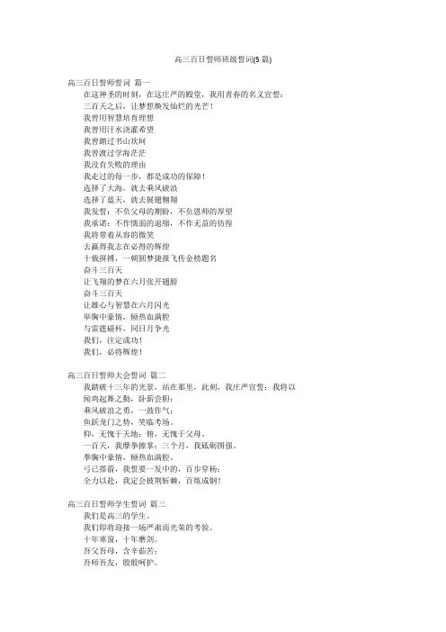 高三百日誓师班级誓词(5篇)