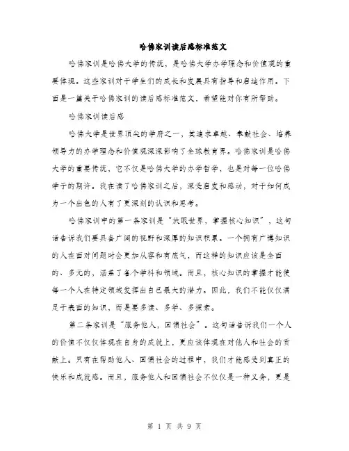 哈佛家训读后感标准范文(三篇)