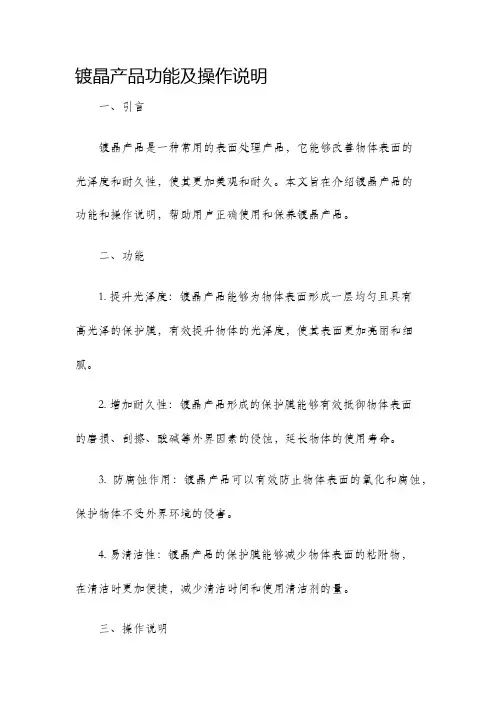 镀晶产品功能及操作说明