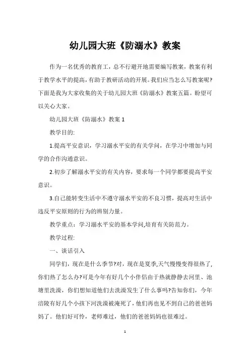 幼儿园大班《防溺水》教案