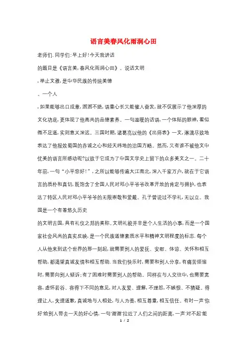 语言美春风化雨润心田