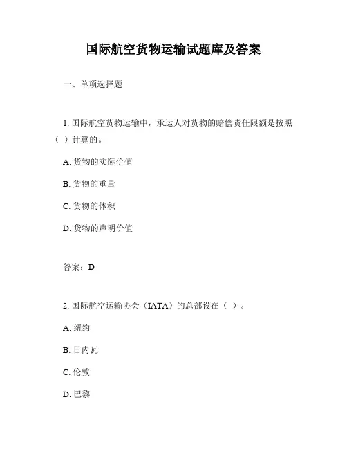 国际航空货物运输试题库及答案
