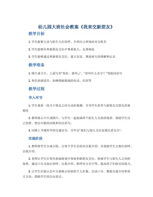 幼儿园大班社会教案《我来交新朋友》