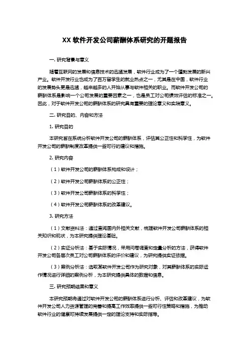 XX软件开发公司薪酬体系研究的开题报告