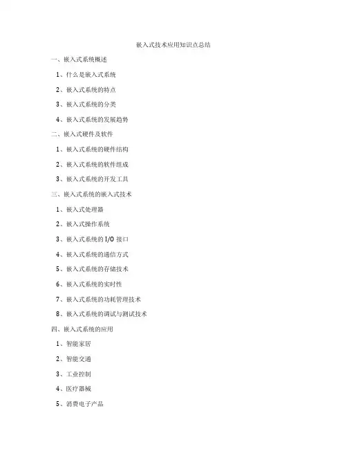 嵌入式技术应用知识点总结