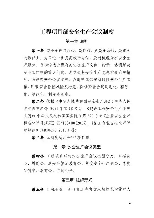 工程项目部安全生产会议制度