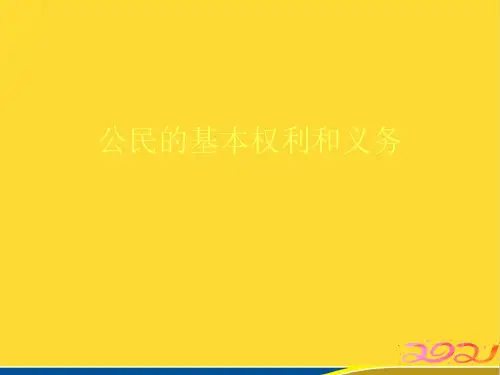 公民的基本权利和义务(标准版)ppt资料
