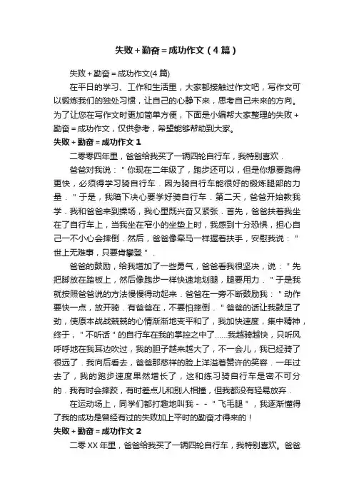 失败＋勤奋＝成功作文（4篇）