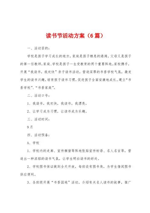 读书节活动方案(6篇)