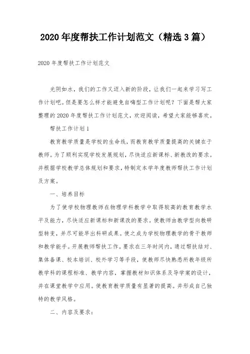 2020年度帮扶工作计划范文(精选3篇)