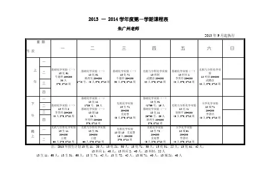 2013—2014学年度第一学期课程表