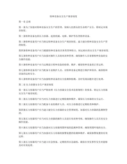 特种设备安全生产规章制度