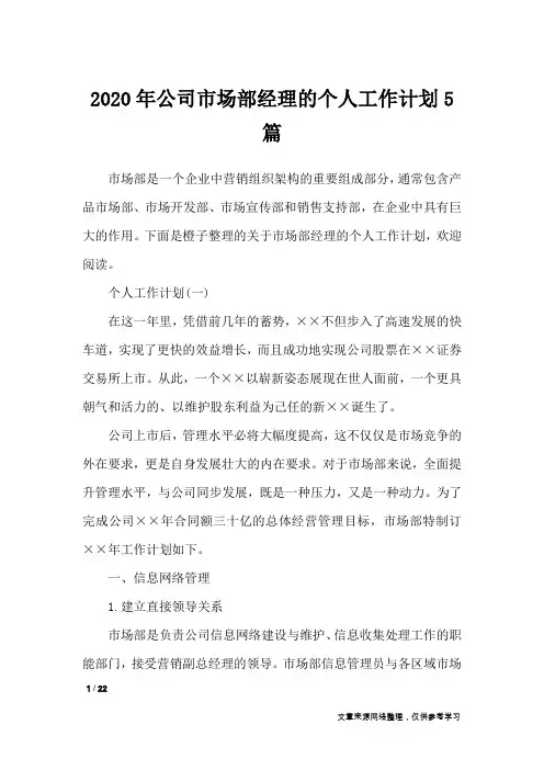 2020年公司市场部经理的个人工作计划5篇_工作计划